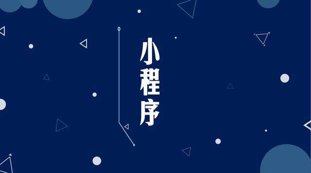 高平微信小程序开发公司分析企业如何发挥小程序的作用